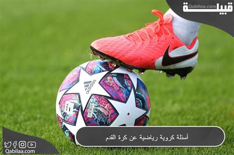  حل سؤال طرحوه ……….  كرة القدم منذ الصباح - اخبار