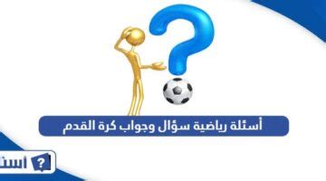  حل سؤال طرحوه ……….  كرة القدم منذ الغد - موقع القلعة