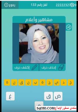  حل لغز لعبة الفتح العربي رقم 133 بشكل كامل وصحيح ومفصل - تجربة |  مناقشات ساخنة عربية