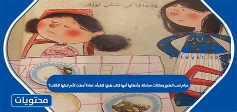 حل مسألة مرام التي تحب الطبخ ولا تزال مبتدئة، وأعطتها والدتها كتاب طبخ. لقراءتها. لماذا أعطت الأم الكتاب لابنتها؟ محلول حل مسألة مرام التي تحب الطبخ ولا تزال مبتدئة، وأعطتها والدتها كتاب طبخ. لقراءتها. لماذا أعطت الأم الكتاب لابنتها؟ محلول