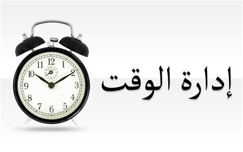  حل مشكلة إدارة الوقت يمثل خطوة سلبية في حياتنا، ما مدى صحة هذه العبارة؟  - أخبار