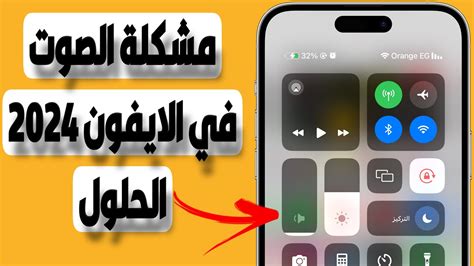  حل مشكلة صوت iPhone عند الاتصال |  مينا تك
