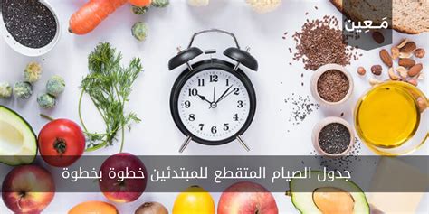  خطة النظام الغذائي للصيام المتقطع في رمضان |  الرسول