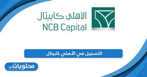  خطوات التسجيل في الأهلي كابيتال |  الرسول