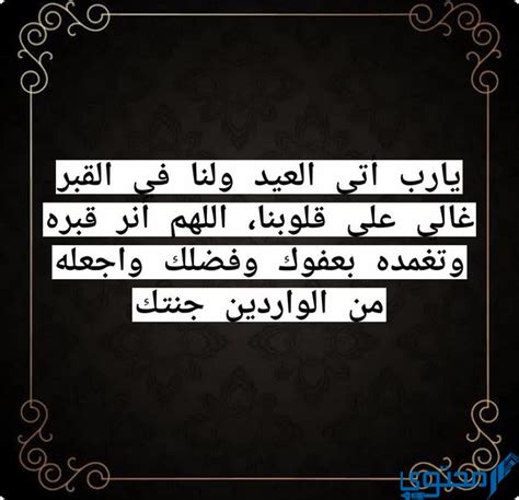 دعاء الميت بالعيد | -موقع الكتروني دعاء الميت بالعيد | -موقع الكتروني