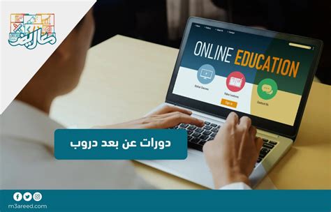  دورات عبر الإنترنت - دورات عن بعد - دورات مجانية ومدفوعة الأجر |  التعليم