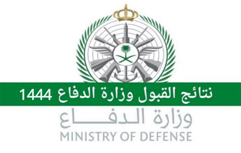  رابط "فتح" لوزارة الدفاع 1444/1444 تسجيل سنة التخرج في الكليات العسكرية.  الشروط والتواريخ