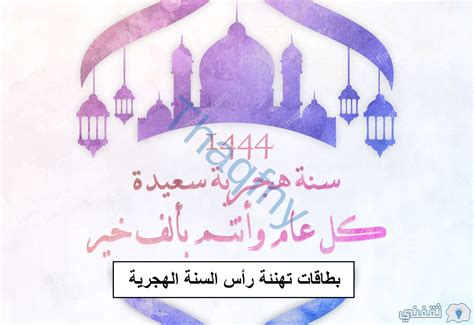  رسائل تهنئة برأس السنة الهجرية 1444 |  عبارات تهنئة بالعام الهجري الجديد 1444