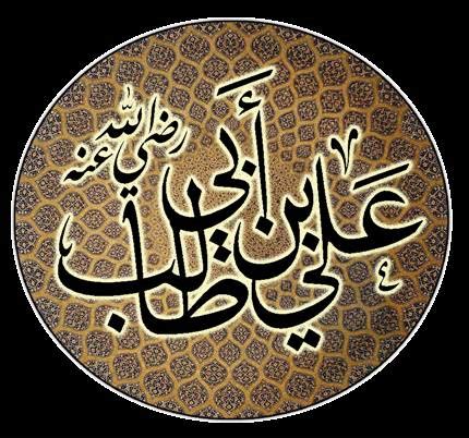  رضي الله عن صفات علي بن أبي طالب؟  - عالم الحلول