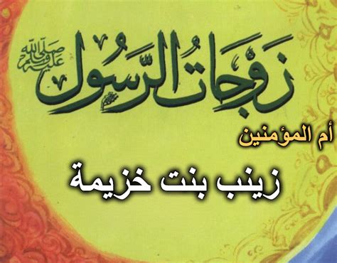 زوجات الانبياء - الحلقة (10) زينب بنت خزيمة .. ام الفقراء | الشرق الأوسط زوجات الانبياء - الحلقة (10) زينب بنت خزيمة .. ام الفقراء | الشرق الأوسط