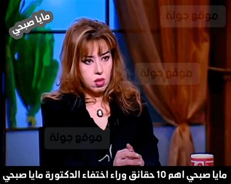  سر اختفاء د.  مايا صبحي 2024 الحقيقة الكاملة وراء النور - Goal.com