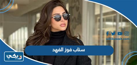 سناب فوز الفهد | سناب شات يؤرخ الموقع ملحقات سناب شات سناب فوز الفهد | سناب شات يؤرخ الموقع ملحقات سناب شات