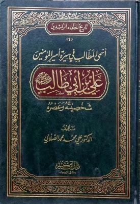 # سيرة الإمام علي بن أبي طالب