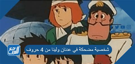  شخصية مضحكة في عدنان ولينا 4 حروف كلمة السر؟  - بري