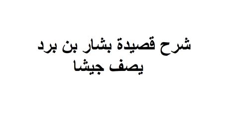 شرح قصيدة بشار بن بورد في وصف الجيش - دار العرب |  سؤال وجواب |  مناقشات ساخنة