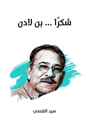  شكرًا.  بن لادن