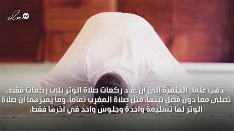  صلاة الوتر كم ركعة؟  - تكبير الموقع