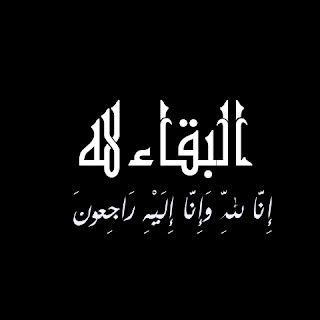 صور النعي | صور التعزية إنا لله وإنا إليه راجعون - إمبراطورية الصور صور النعي | صور التعزية إنا لله وإنا إليه راجعون - إمبراطورية الصور