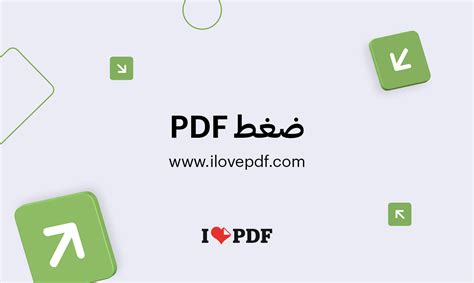  ضغط ملفات PDF على الإنترنت.  ملف بنفس جودة PDF وحجم أصغر - iLovePDF