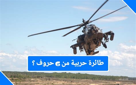 طائرة حربية من خمسة أحرف، الحرف الأول ق؟  - الثقافي