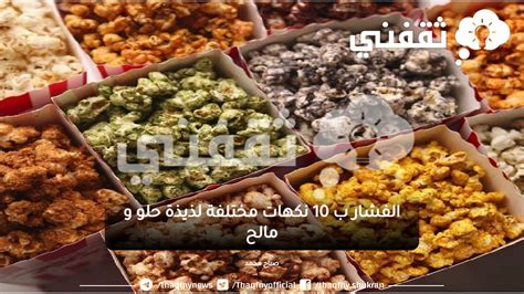  طريقة عمل الفشار بـ 10 نكهات حلوة ولذيذة!  جميع وصفات وأطباق الطبخ قناة ...