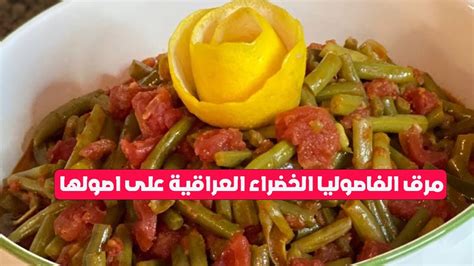  طريقة عمل مرق الفاصوليا الخضراء العراقية - دلوقتي |  حاليا