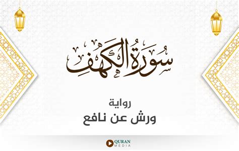  عدد آيات سورة الكهف في رواية ورش |  تواصل سورة الكهف رواية ورش