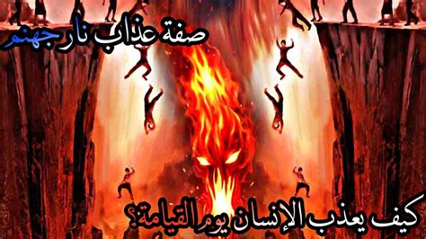  عذاب حنام عذاب نار. !!  كيف نفهم عذاب الجحيم وعذاب النار؟  في سورة البروج ...