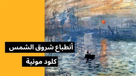  عزا النقاد التأثير إلى مدرسة الرسم لكلود مونيه (تأثير).  صح أم خطأ - أخبار
