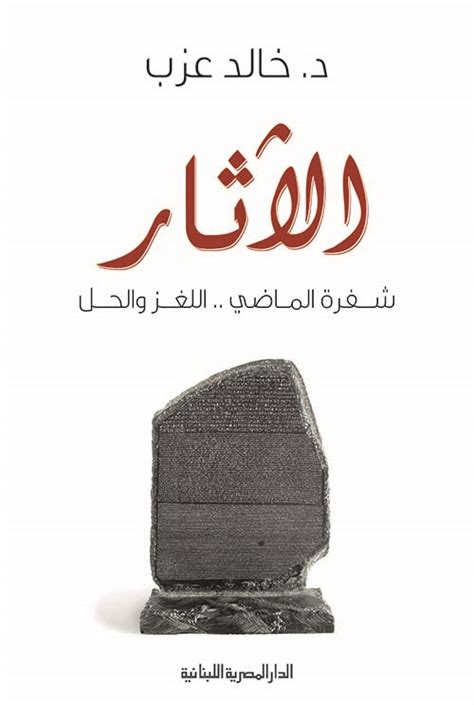  علم الآثار - شفرة الماضي.  اللغز والحل