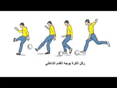  عند السير إلى الأمام بالكرة، هل من الأفضل ركل الكرة بكلتا القدمين بالتناوب مع السطح الداخلي والخارجي للقدم لتتعرج مع الكرة؟  - موقع الشروق