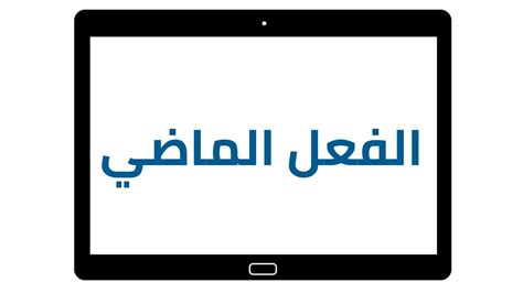  عند تخصيص الفعل الماضي (مشى) للموضوع t / نقول ........................... بحثًا عن الحقيقة.  - العربدة العربية