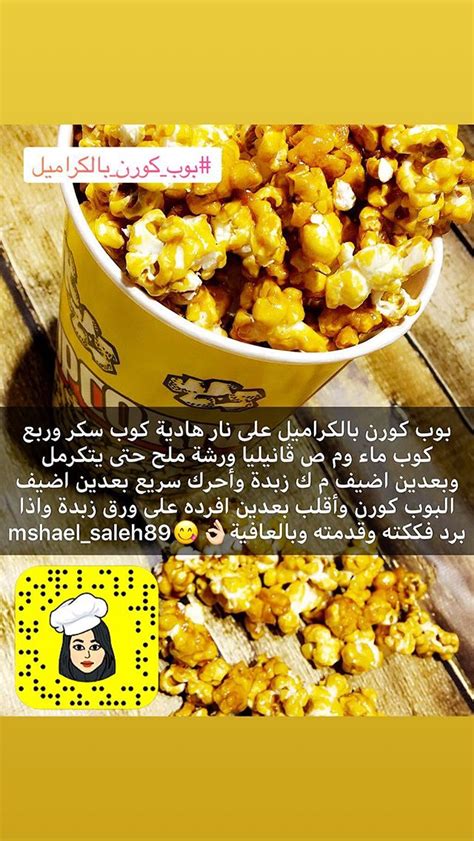  فشار كراميل سالي فؤاد كراميل بوب كورن سالي فؤاد |  شيف عربي