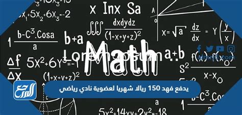  فهد يدفع شهرياً 150 ريالاً لعضوية الصالة الرياضية بالإضافة إلى 15 ريالاً لدرس السباحة.  اكتب معادلة يمكن استخدامها لإيجاد المبلغ الإجمالي الذي يدفعه فهد مقابل (د) درس سباحة - حل