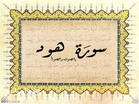  فوائد سورة هود |  في نفسية المسلم