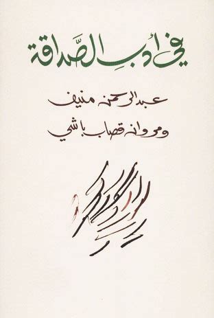  في أدب الصداقة - حبر |  حبر