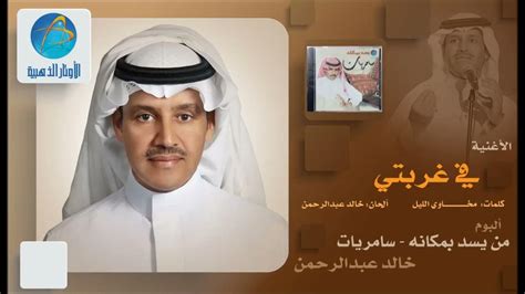  في غربتي.  من كلام خالد عبد الرحمن.  والألحان