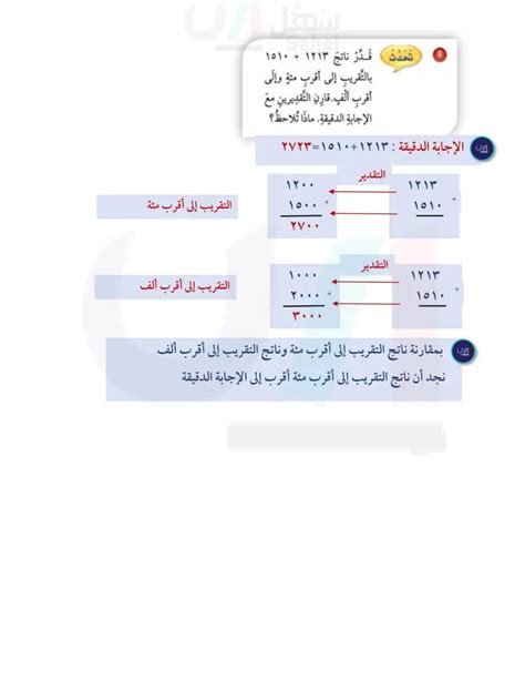  قدِّر النتيجة بتقريب الأعداد لأقرب عشرات.  247 + 113 بيت المعرفة - المؤسسة العربية