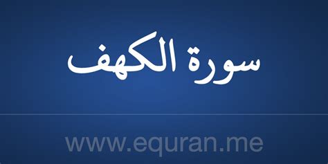 قراءة سورة الكهف - الكهف | نص بالخط العثماني - القرآن الكريم قراءة سورة الكهف - الكهف | نص بالخط العثماني - القرآن الكريم