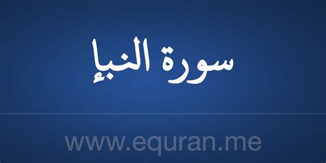  قراءة سورة النبأ - عنابة |  نص بالخط العثماني - القرآن الكريم