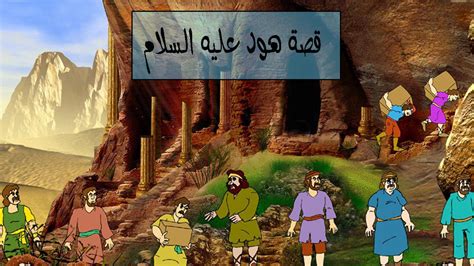  قصة نبي في القرآن الكريم.  قصة هود عليه السلام - صفحة المحتويات