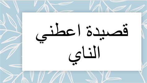  قصيدة / أعطني الفلوت |  مسابقة التعليم - Quizizz