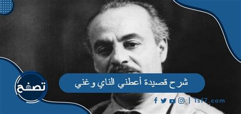 قصيدة أعطني الفلوت وغن مقابل قصيدة لجبران خليل جبران م. ديوان بسمة العشق.  بقلم بردى البشير عبد الرحمن