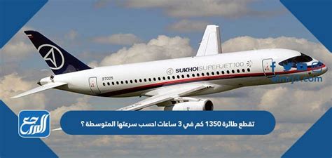  قطعت طائرة 900 كم في 3 ساعات، ما هو متوسط ​​سرعتها؟  - افضل جواب