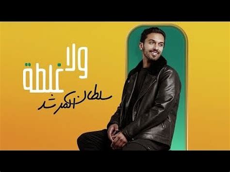  كلمات اغنية ولاء غلطة سلطان المرشد |  2024