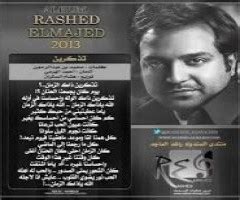 كلمات مرتاحة - راشد الماجد | xpredo كلمات مرتاحة - راشد الماجد | xpredo
