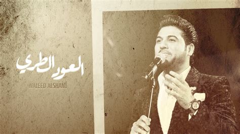  كلمات مطري قلبي - وليد الشامي  كلمات دوت كوم