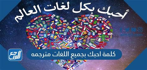  كلمة احبك مترجمة الى كل اللغات |  الرسول