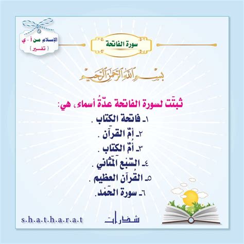  كم عدد اسماء سورة الفاتحة؟  - سؤال وجواب