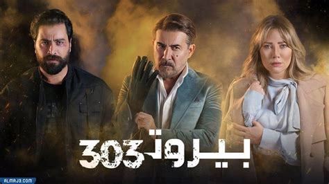  كم عدد حلقات مسلسل بيروت 303؟  - مقالاتي